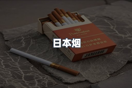 出口香烟